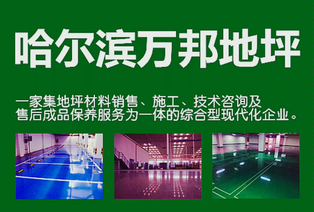 哈爾濱環(huán)氧地坪車(chē)間環(huán)氧地坪的價(jià)格