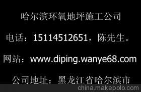 【黑龍江供應佳木斯環(huán)氧地坪-地坪工程施工佳木斯環(huán)氧地坪-地坪工程施工】價格,廠家,圖片,工程承包,哈爾濱地面裝飾公司-